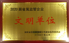 8858cc永利皇宫登录在线荣获2020届省属监管企业文明单位.jpg